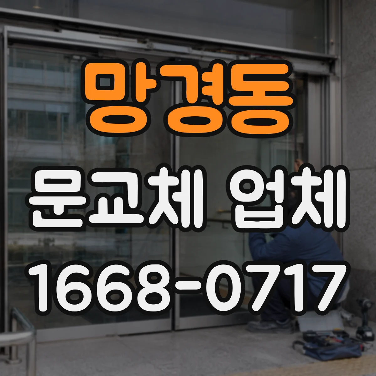 망경동 문교체 업체