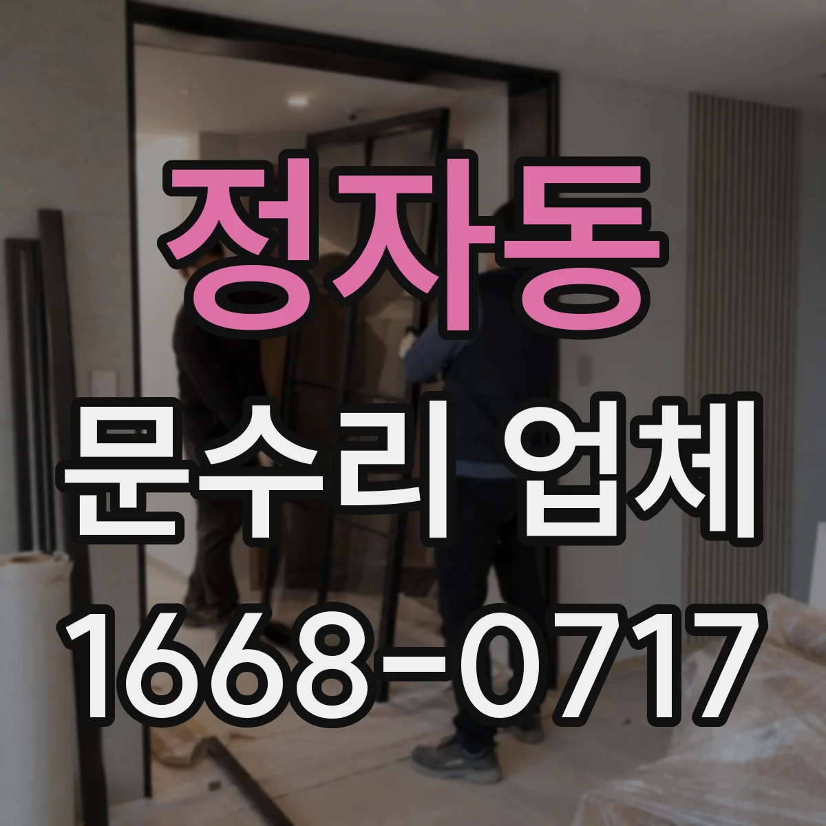 정자동 문수리 업체