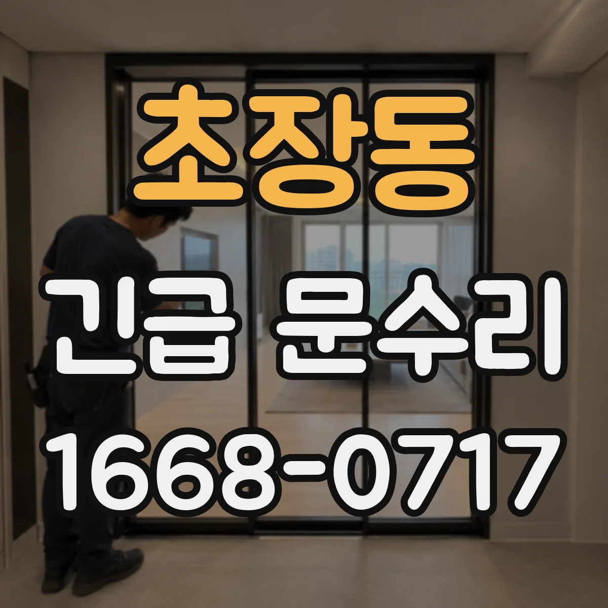 초장동 긴급 문수리