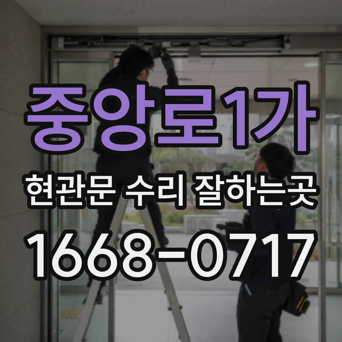중앙로1가 현관문 수리 잘하는곳