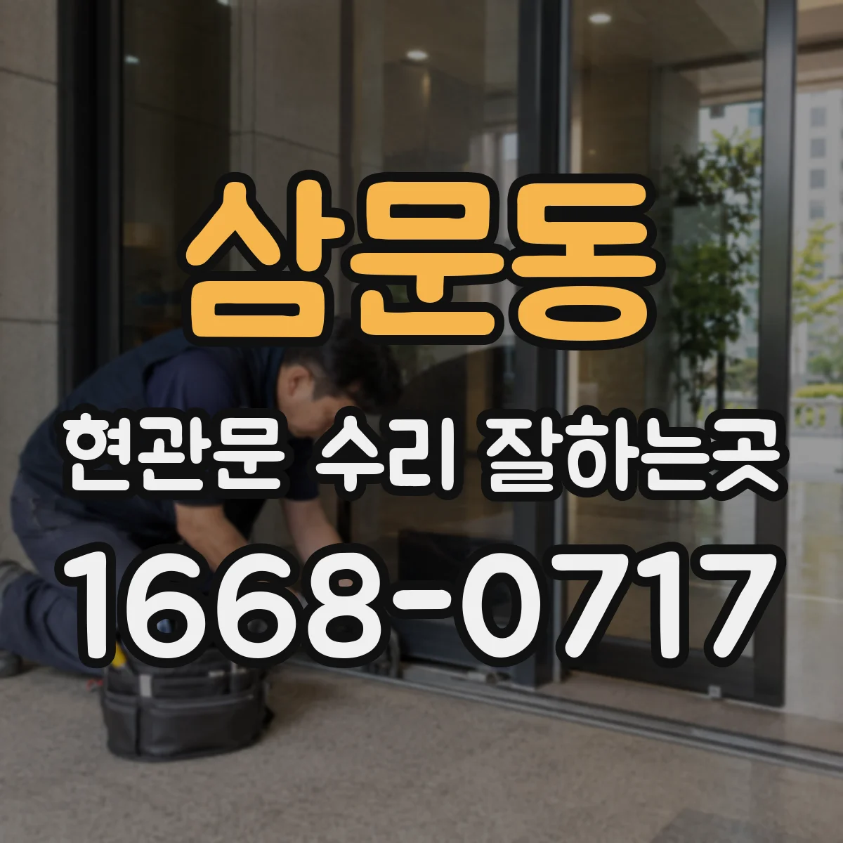 삼문동 현관문 수리 잘하는곳