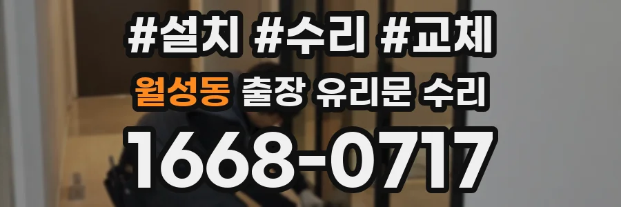 월성동 출장 유리문 수리
