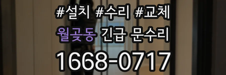 월곶동 긴급 문수리