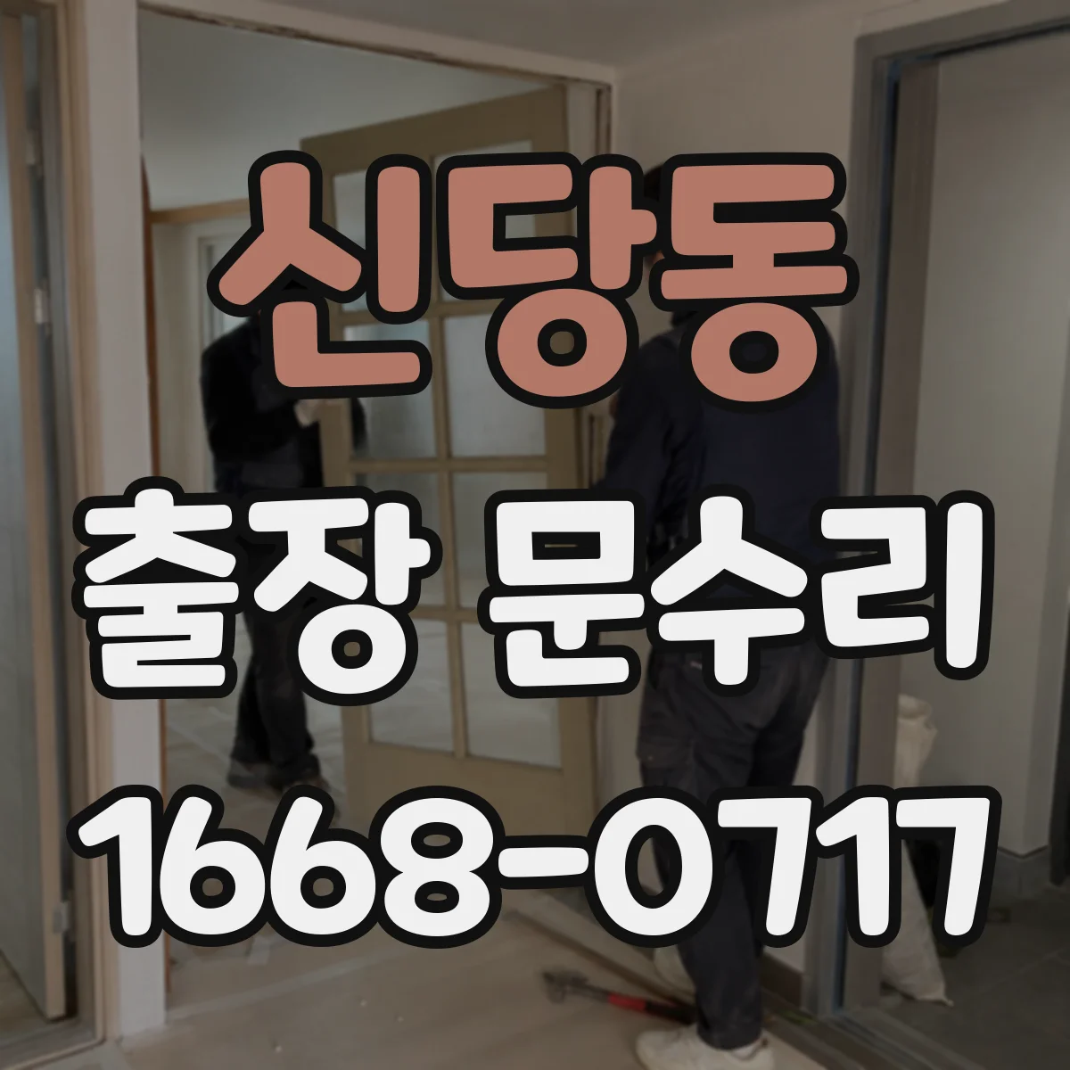 신당동 출장 문수리
