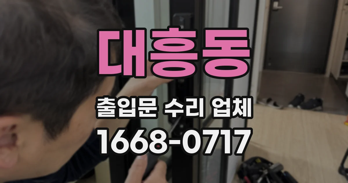 대흥동 출입문 수리 업체