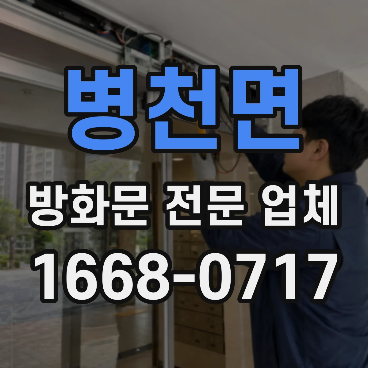 병천면 방화문 전문 업체