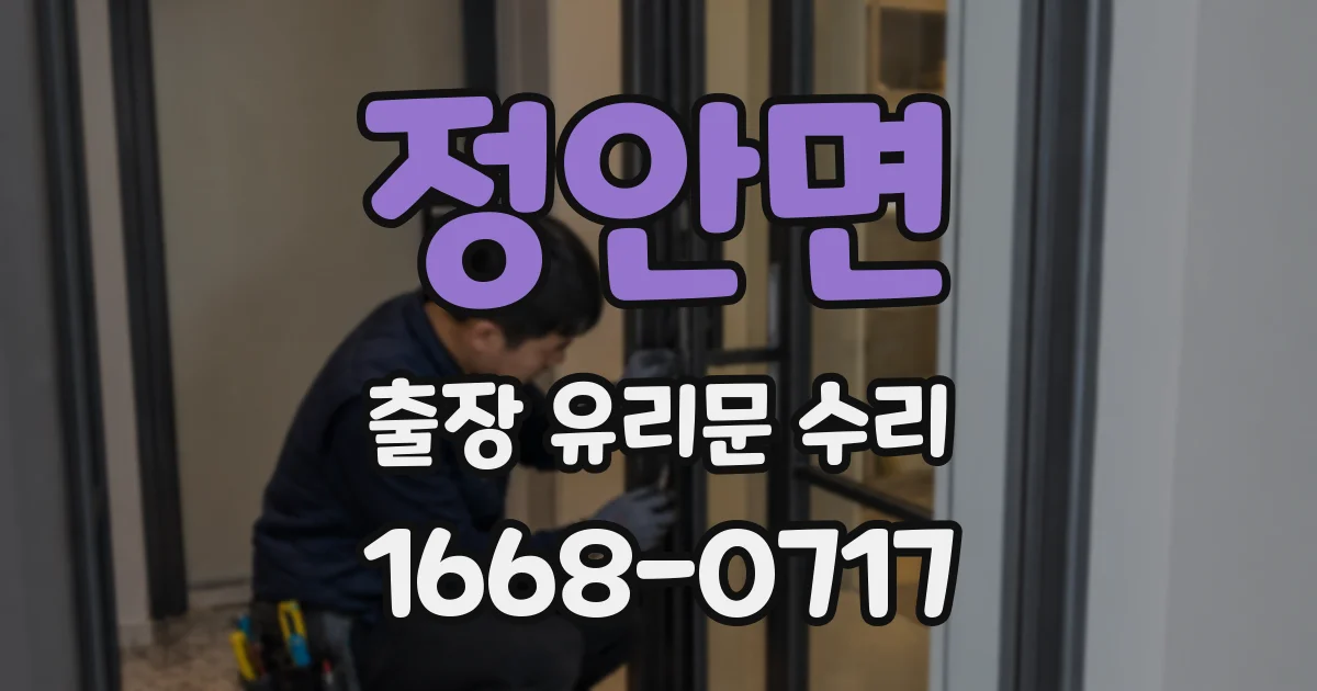 정안면 출장 유리문 수리
