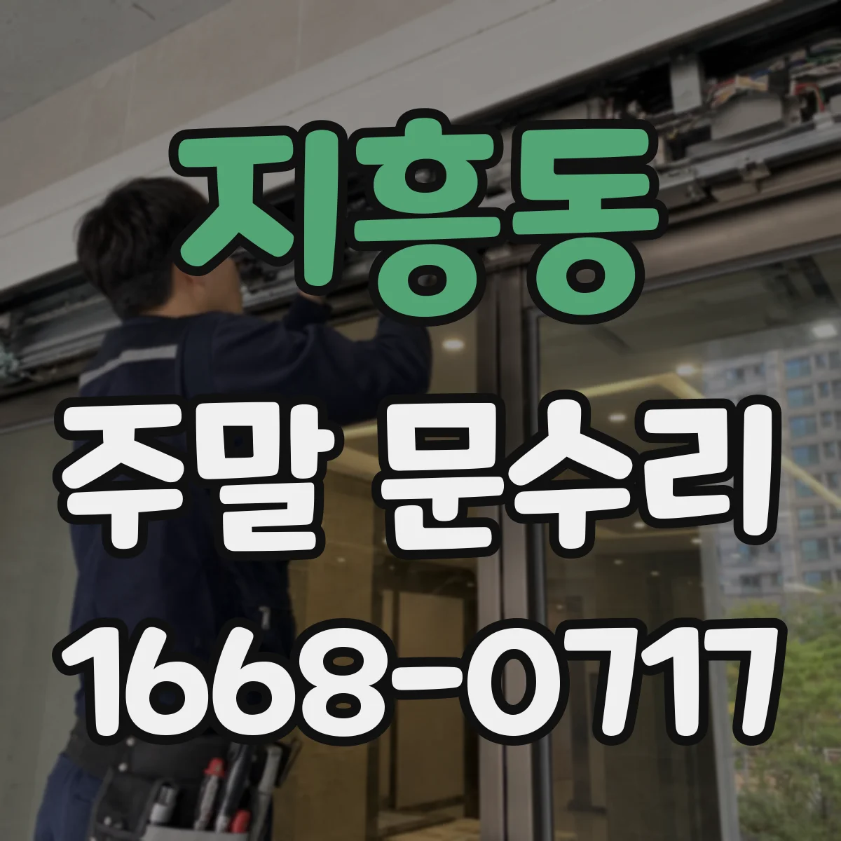 지흥동 주말 문수리