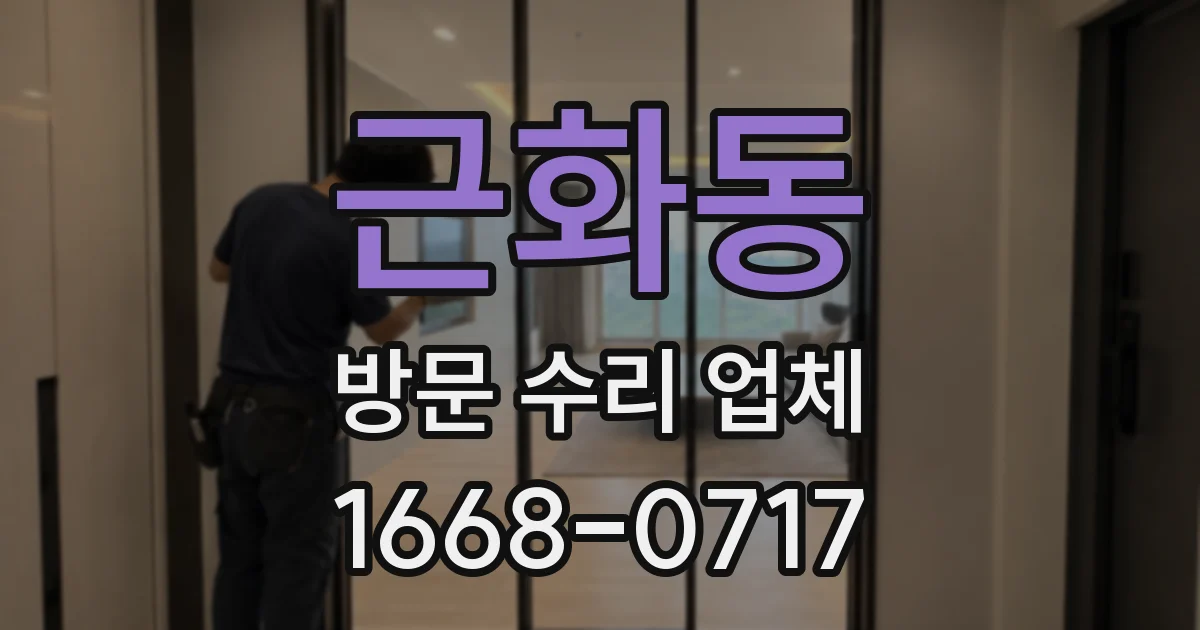 근화동 방문 수리 업체