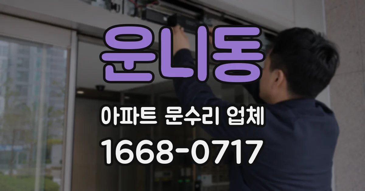 운니동 아파트 문수리 업체
