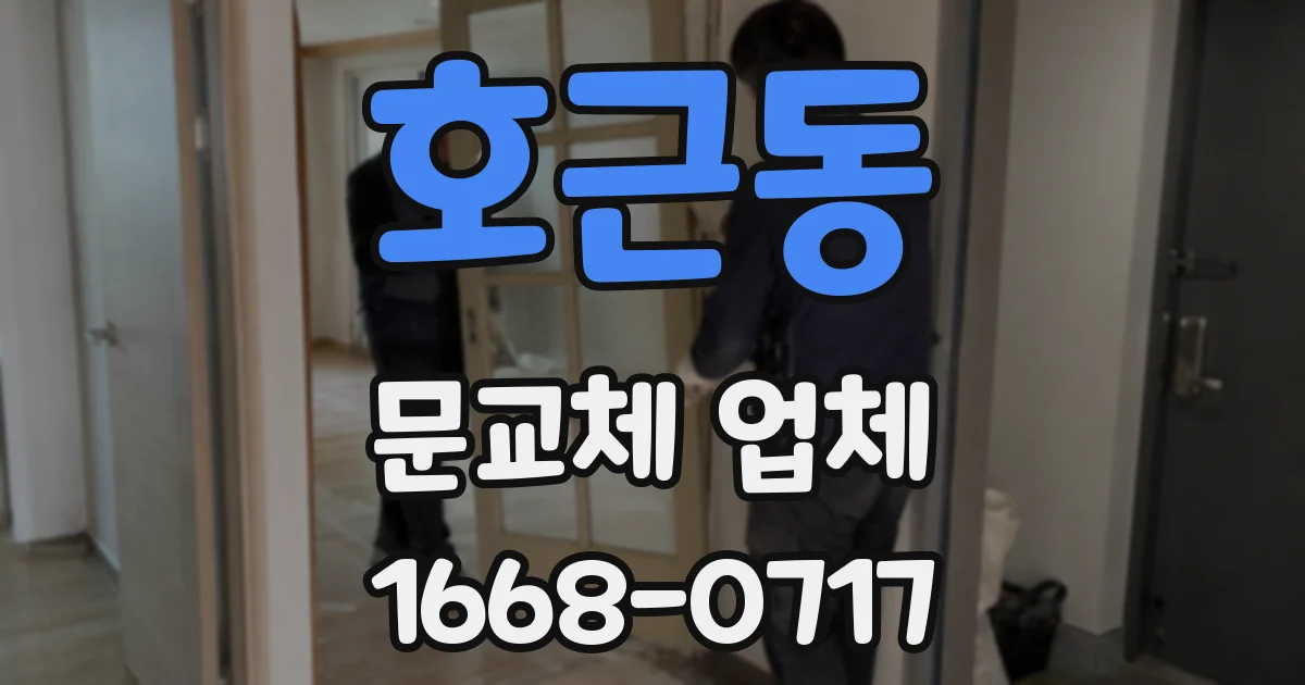 호근동 문교체 업체
