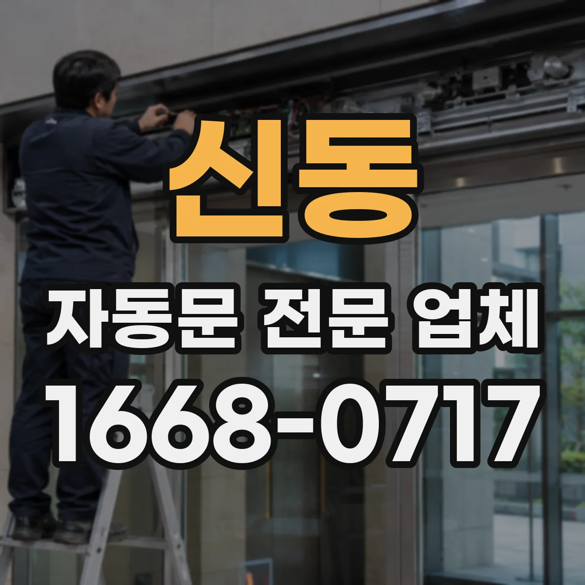 신동 자동문 전문 업체
