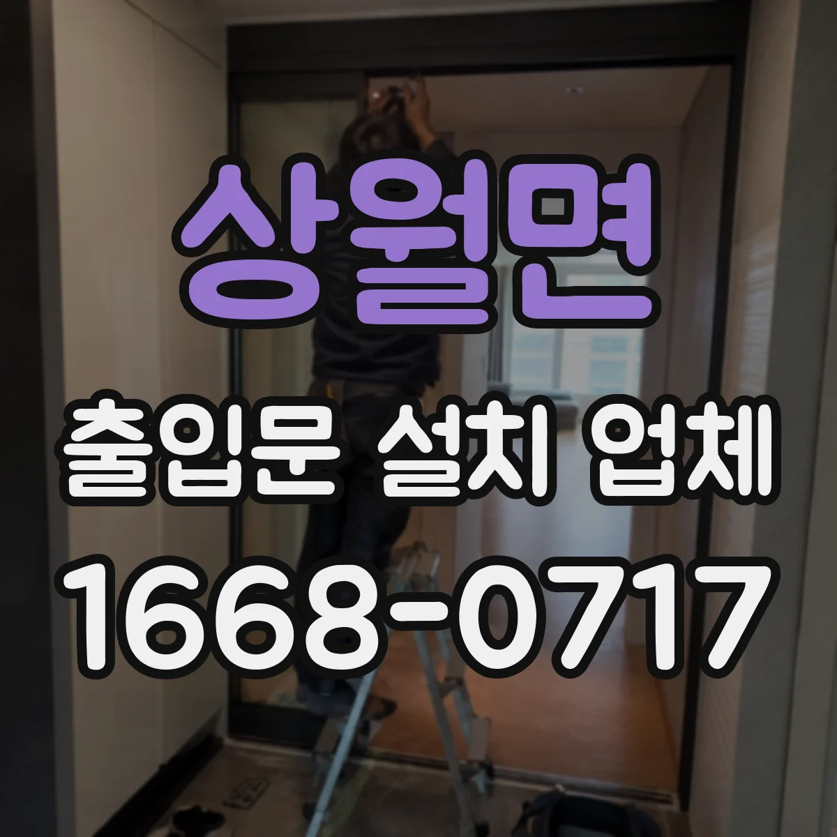 상월면 출입문 설치 업체