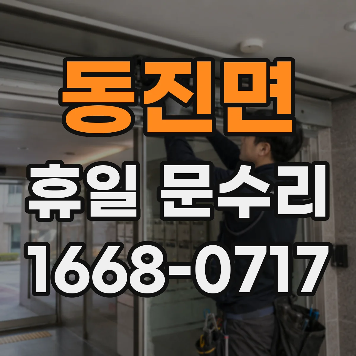 동진면 휴일 문수리