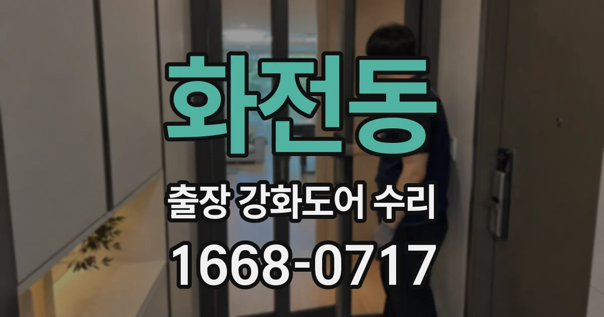 화전동 출장 강화도어 수리