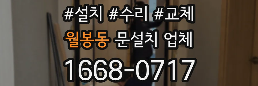 월봉동 문설치 업체