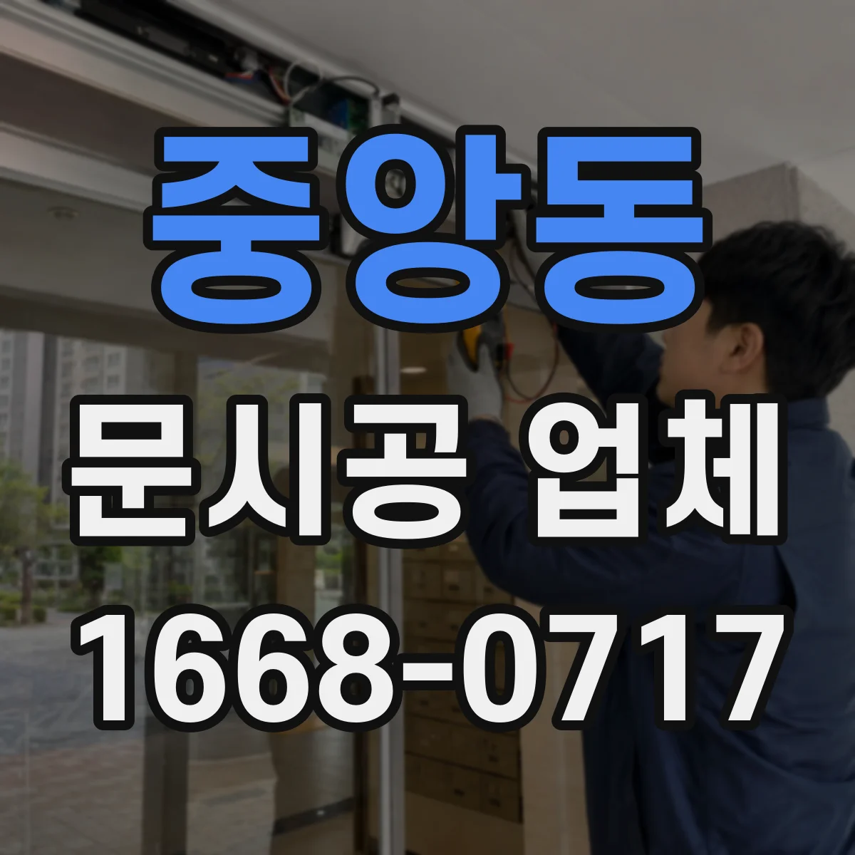 중앙동 문시공 업체