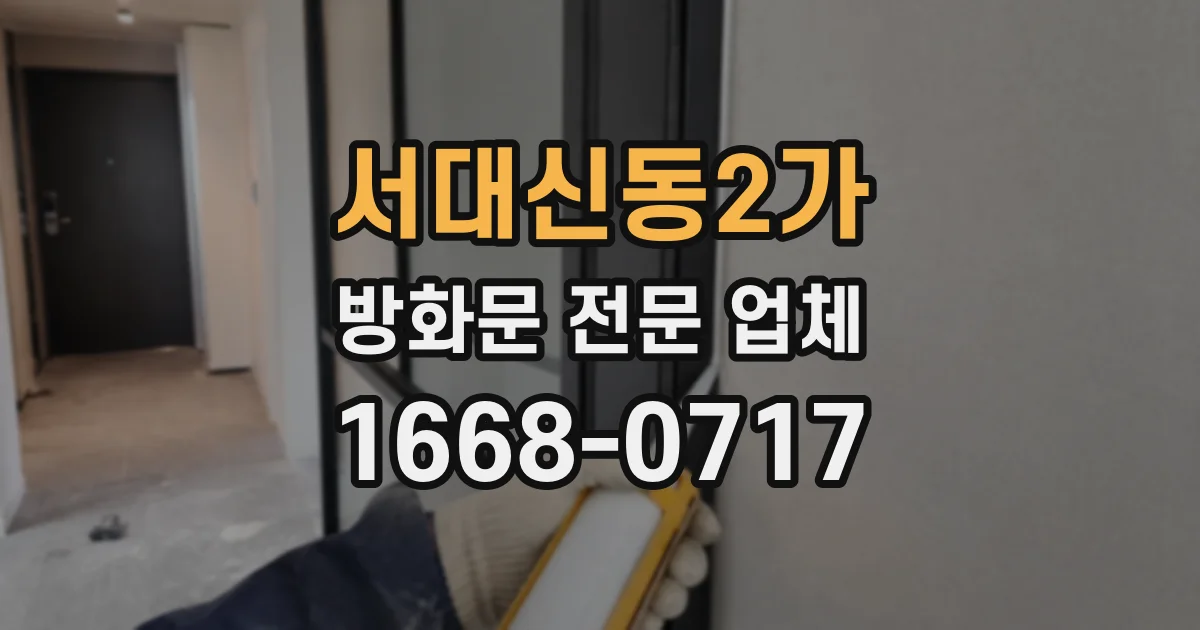 서대신동2가 방화문 전문 업체