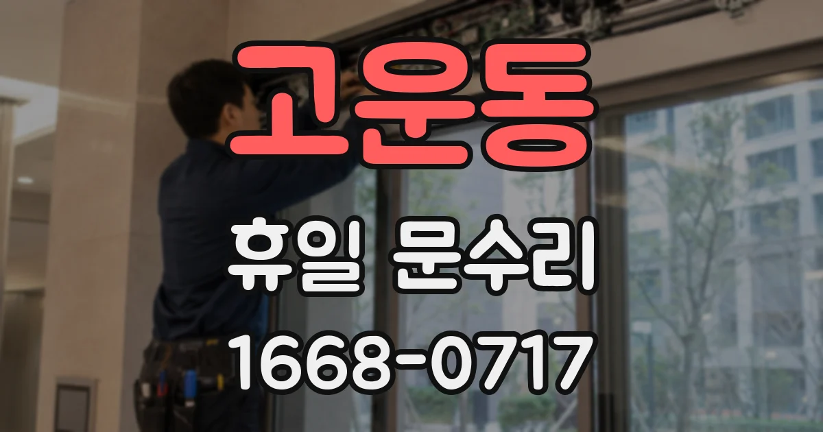 고운동 휴일 문수리