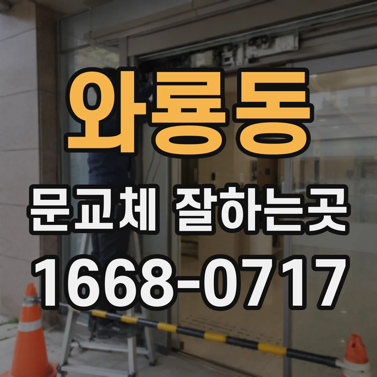 와룡동 문교체 잘하는곳