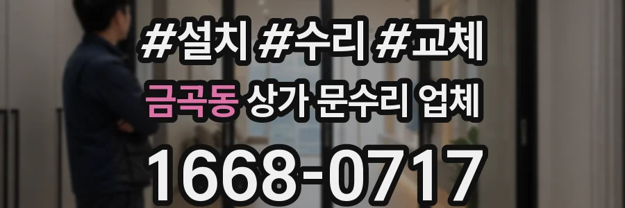 금곡동 상가 문수리 업체