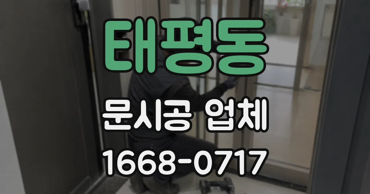 태평동 문시공 업체