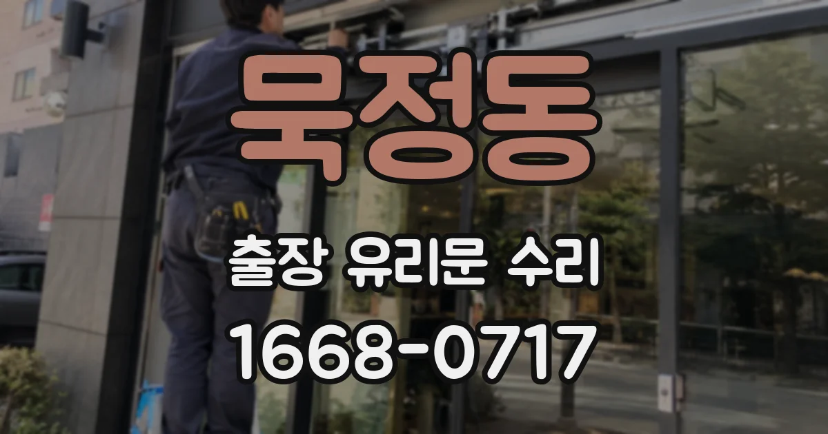 묵정동 출장 유리문 수리