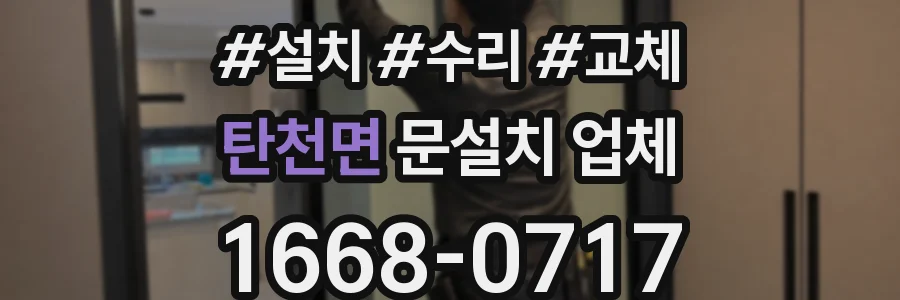 탄천면 문설치 업체