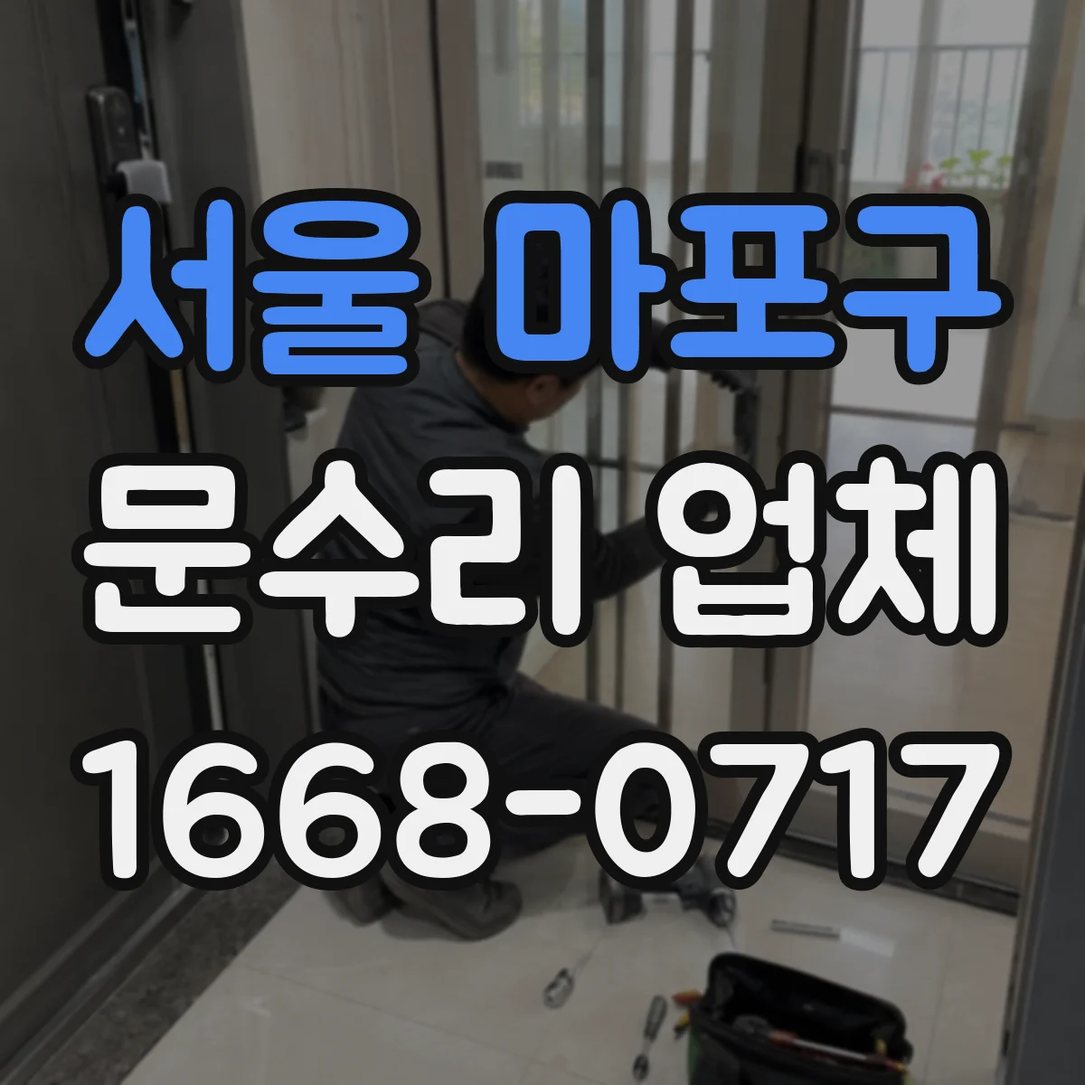 서울 마포구 문수리 업체 도어락 작동은 되는데 잠김 실패 원인 진단