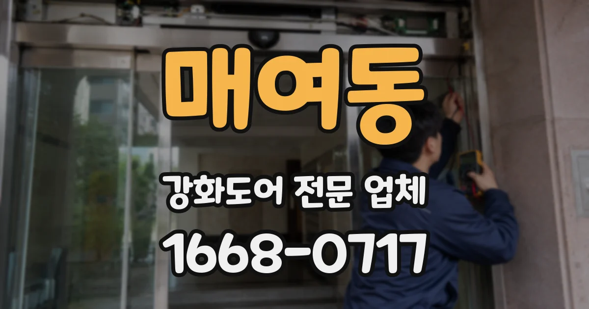 매여동 강화도어 전문 업체