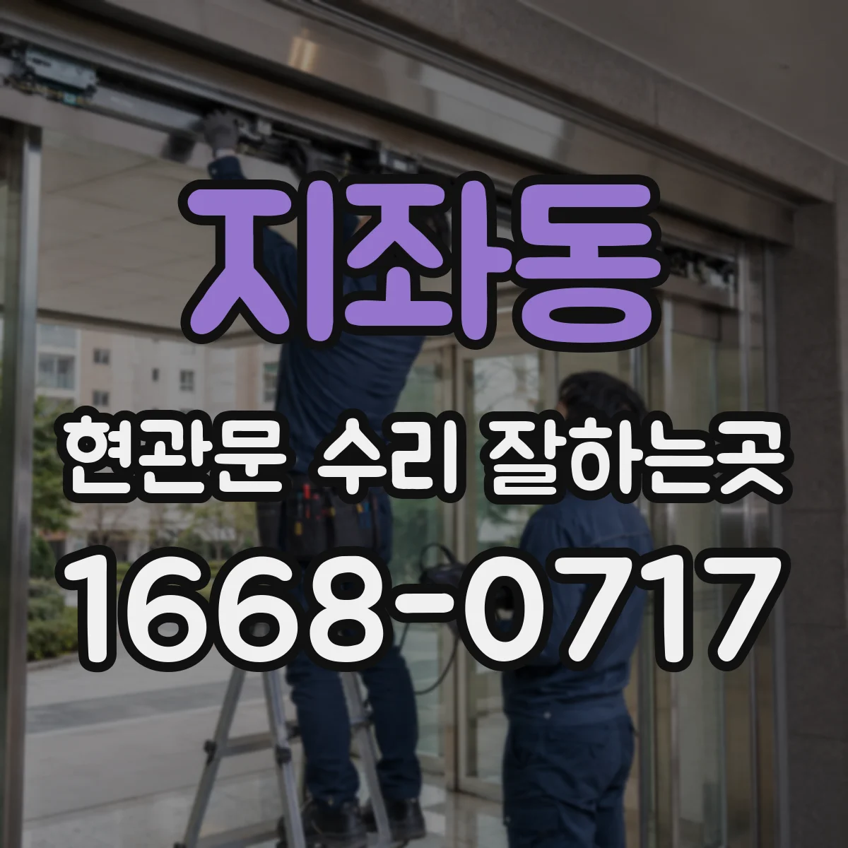 지좌동 현관문 수리 잘하는곳