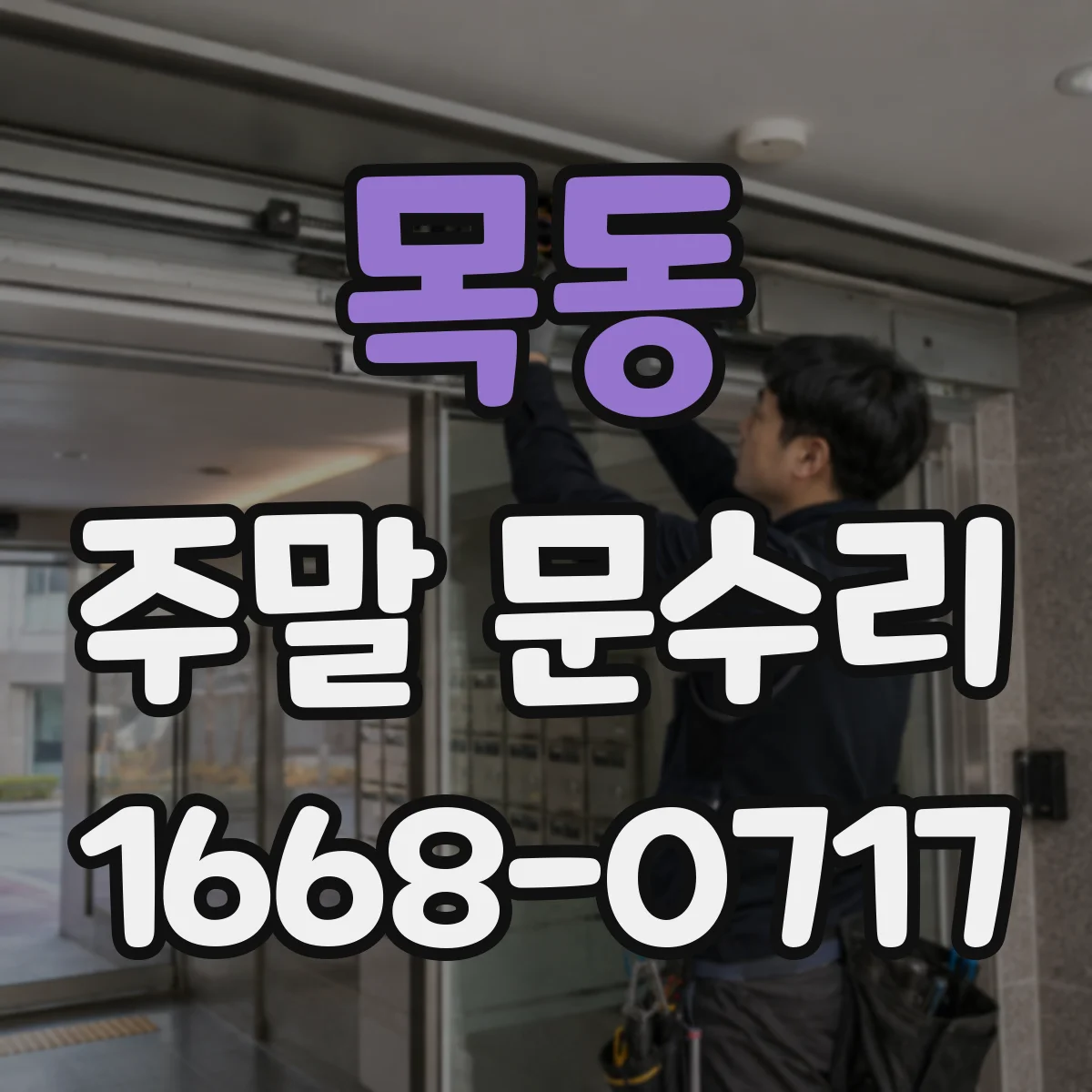 목동 주말 문수리