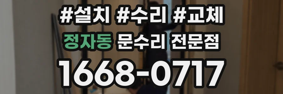 정자동 문수리 전문점