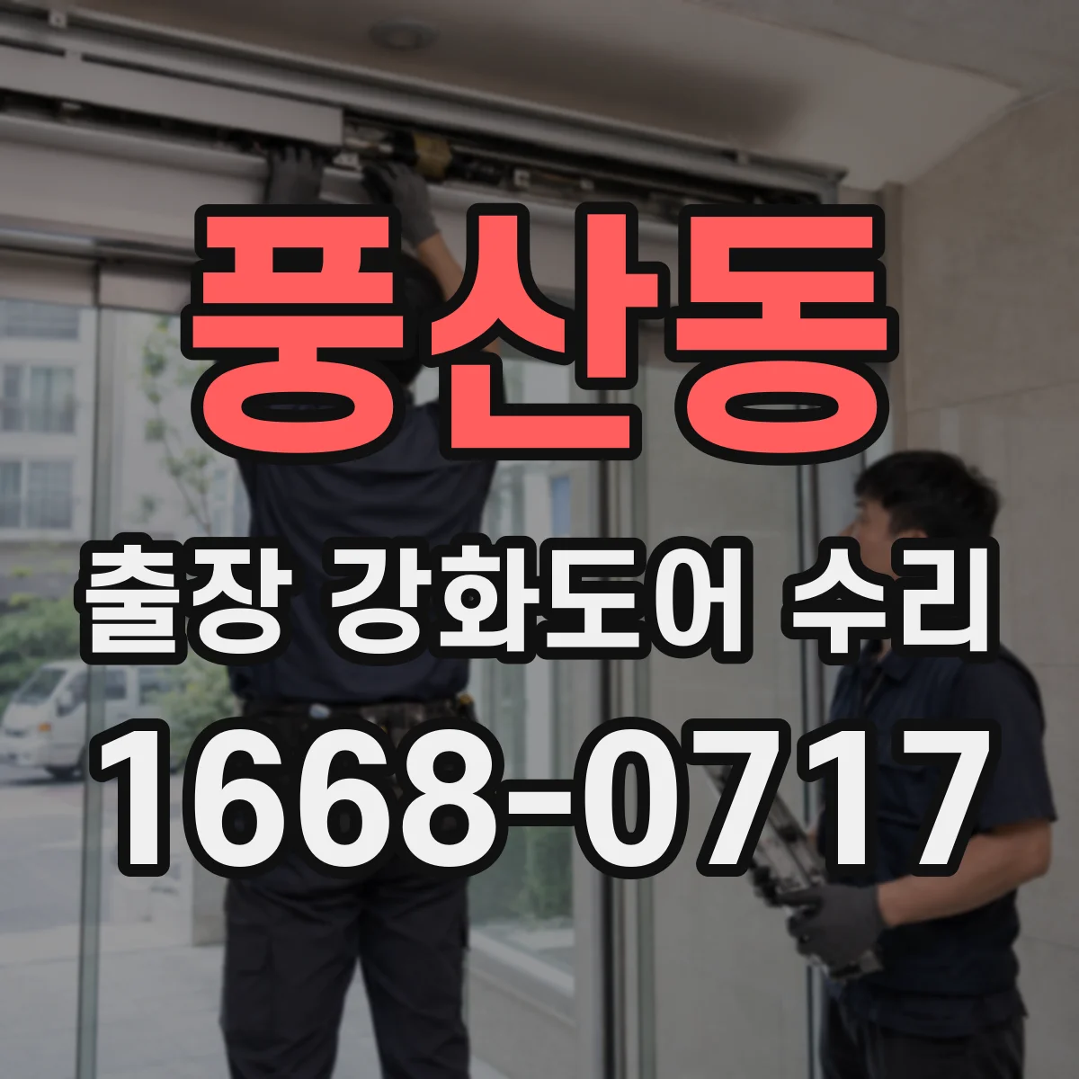 풍산동 출장 강화도어 수리
