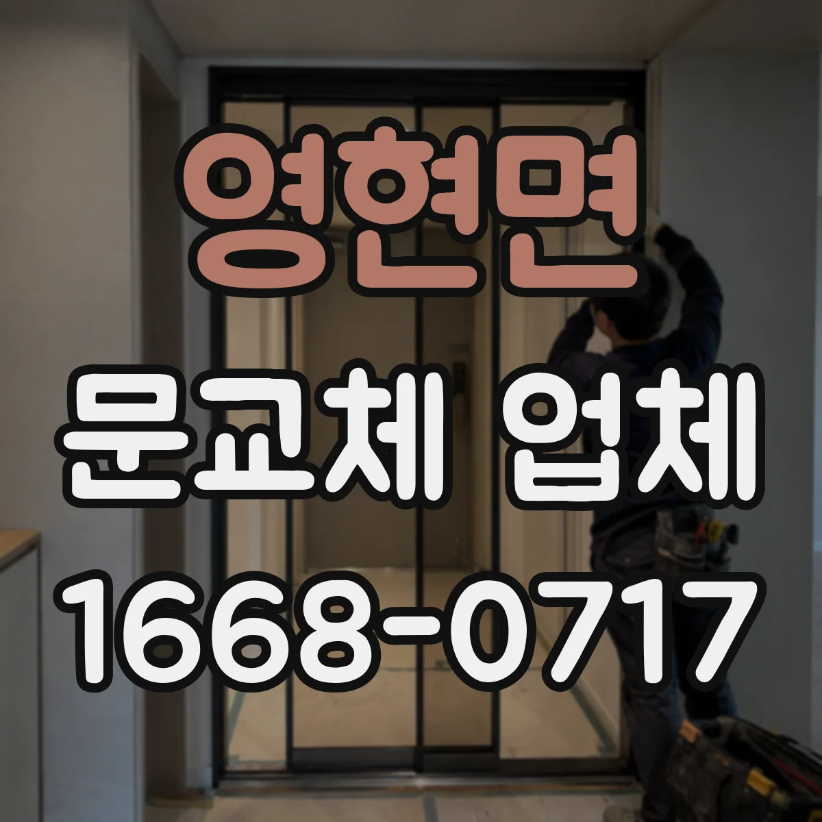 영현면 문교체 업체