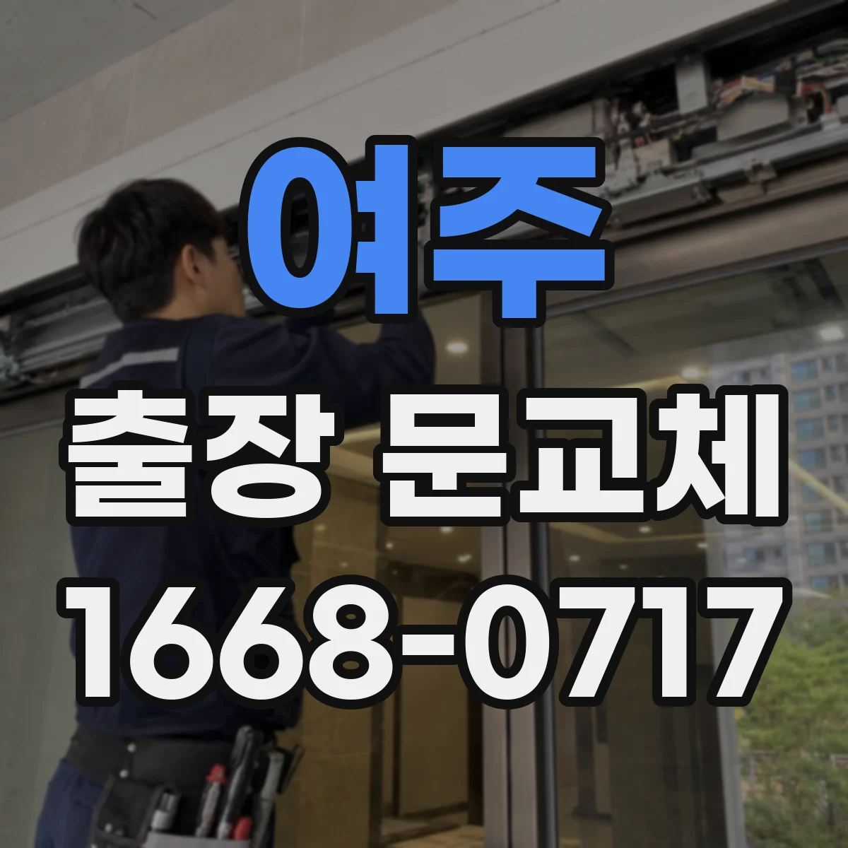 여주 출장 문교체 교체 비용보다 중요한 하자보수 책임 범위
