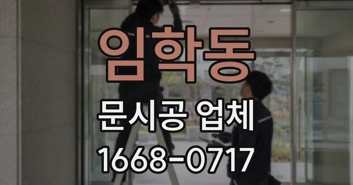 임학동 문시공 업체