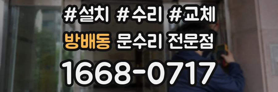 방배동 문수리 전문점