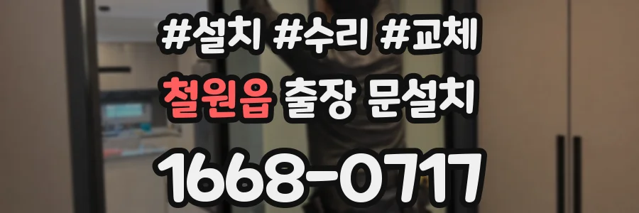 철원읍 출장 문설치