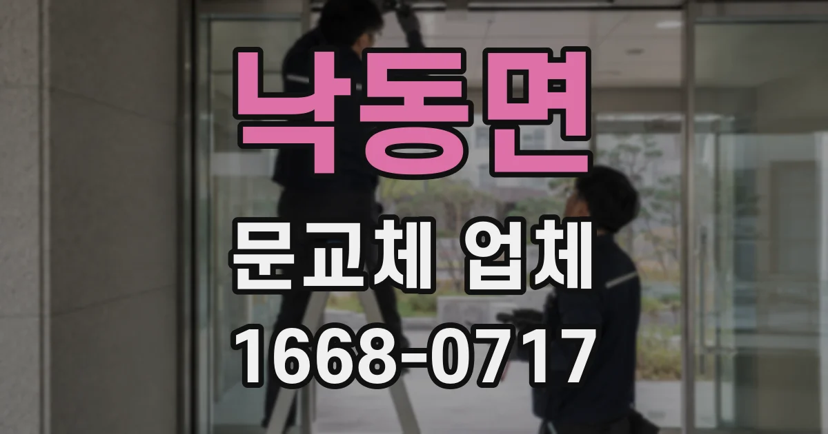낙동면 문교체 업체