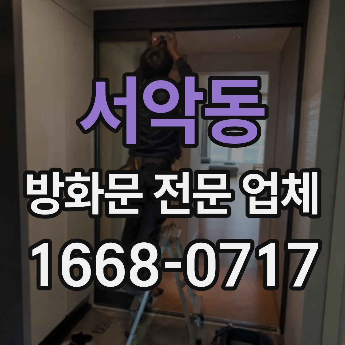 서악동 방화문 전문 업체