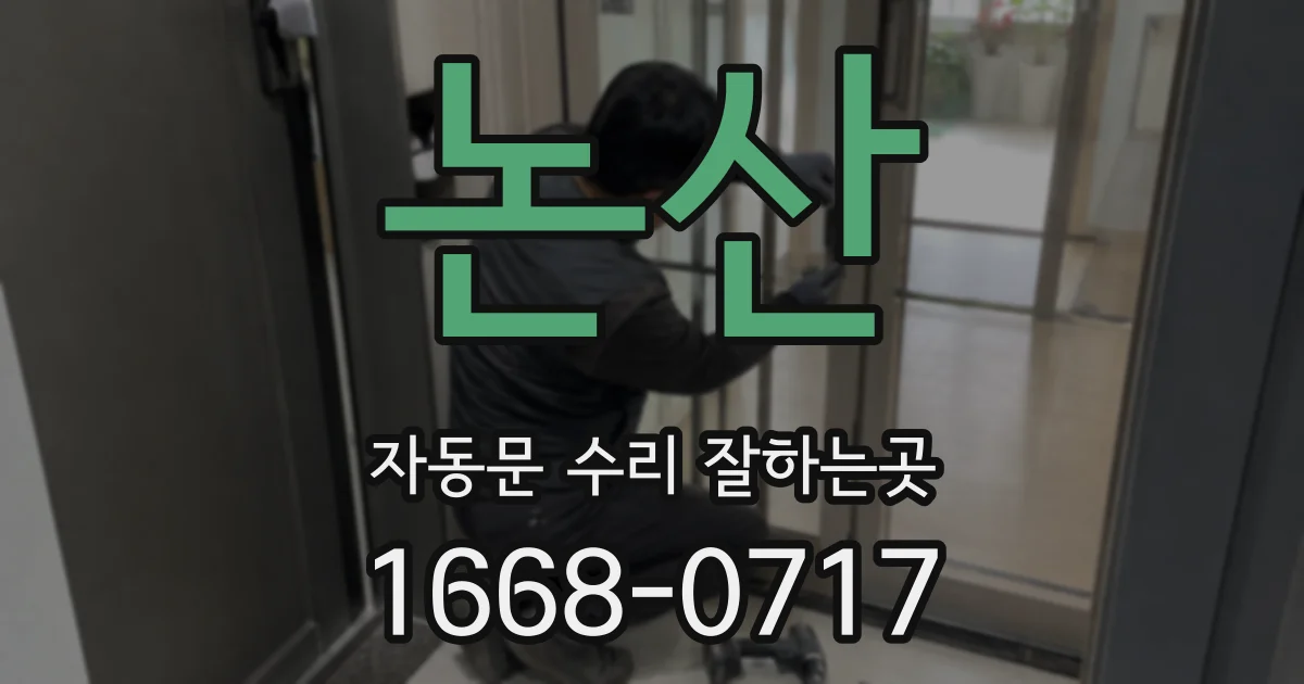 논산 자동문 수리 잘하는곳