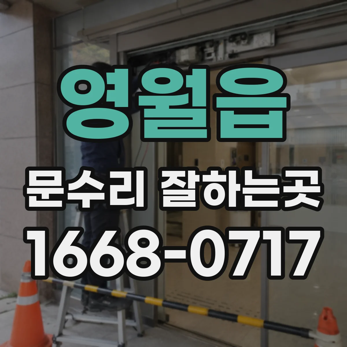 영월읍 문수리 잘하는곳