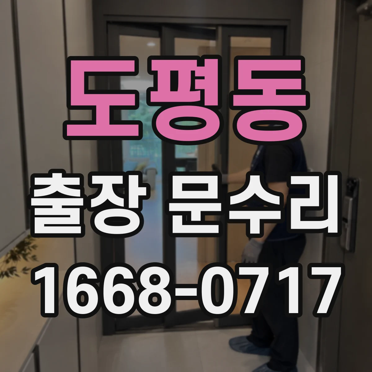도평동 출장 문수리