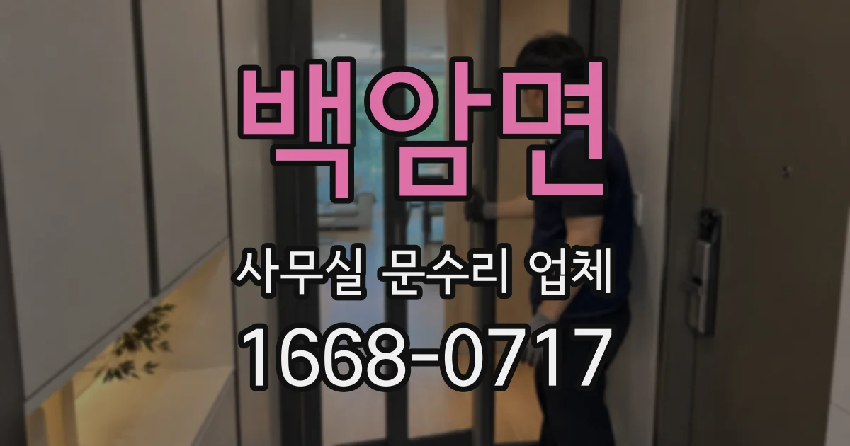 백암면 사무실 문수리 업체