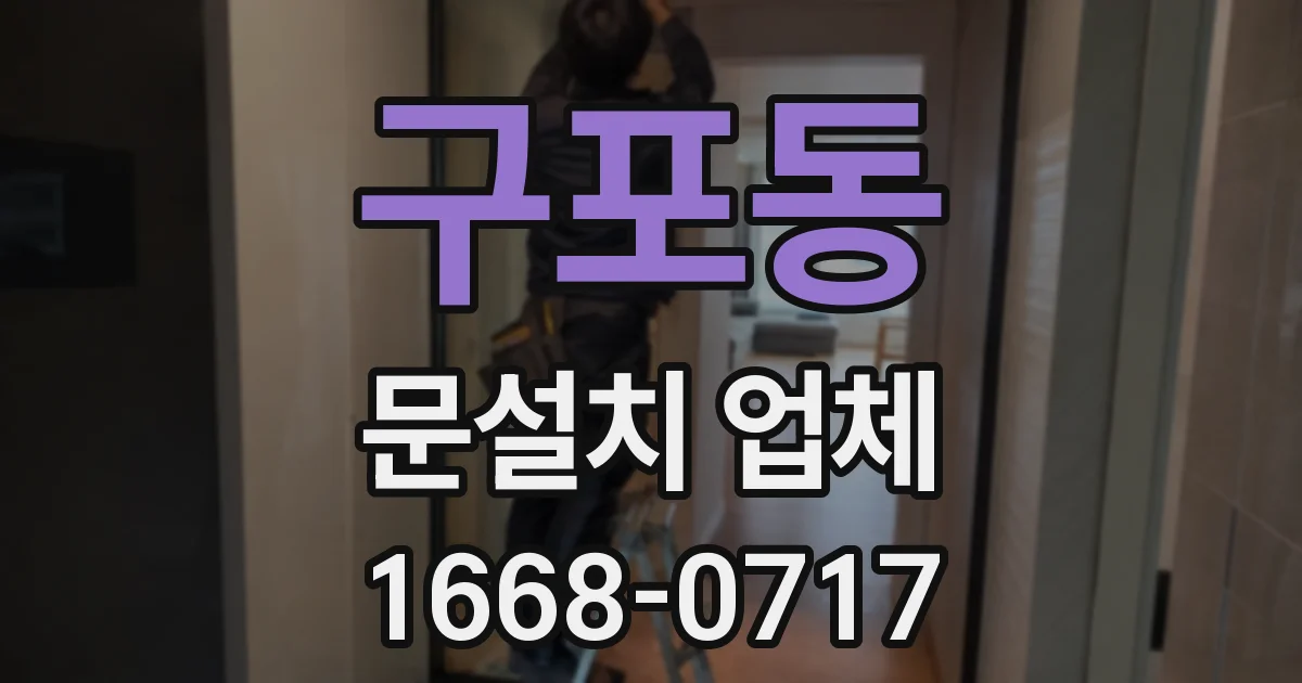 구포동 문설치 업체