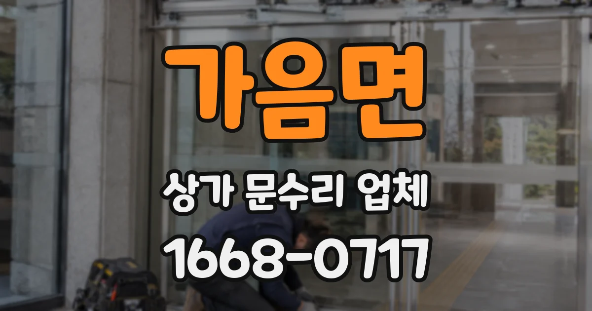 가음면 상가 문수리 업체