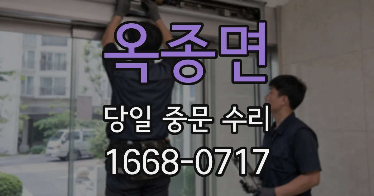 옥종면 당일 중문 수리