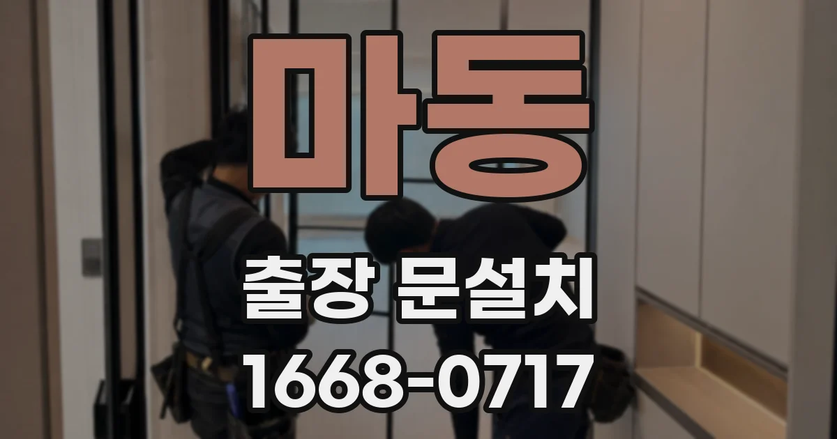마동 출장 문설치