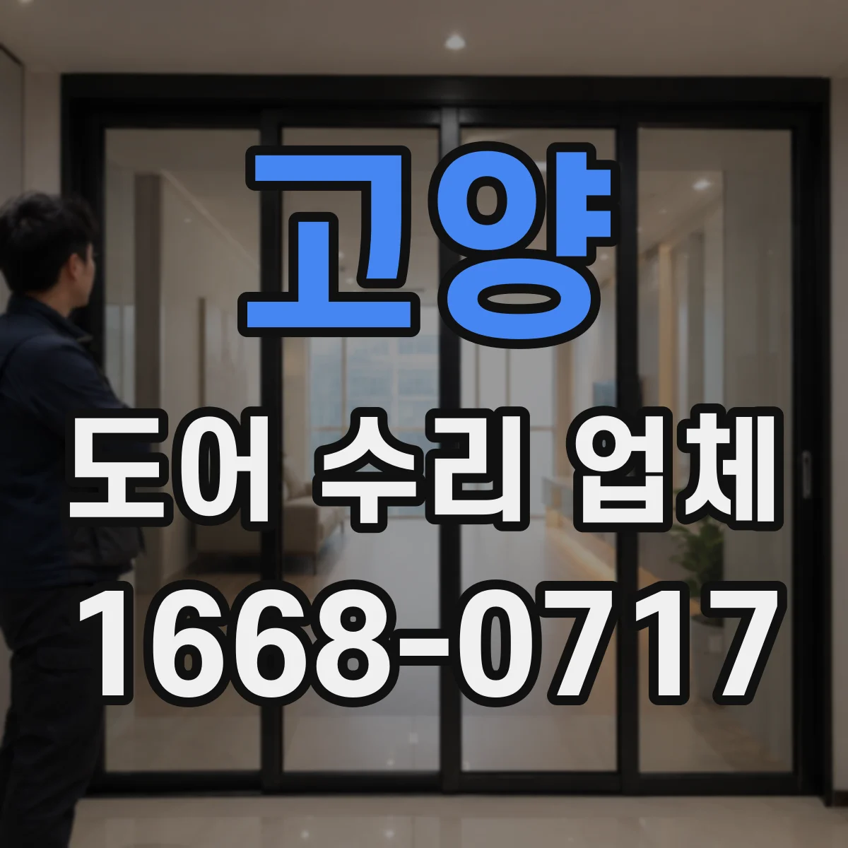고양 도어 수리 업체